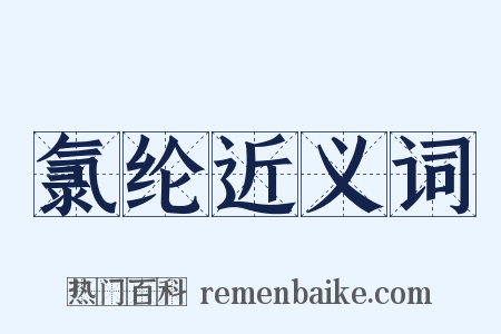 氯纶近义词是什么意思的图片